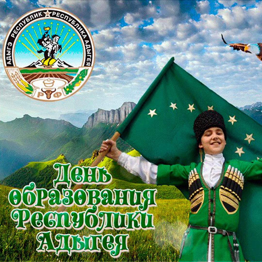 Поздравляем с Днем Республики Адыгея!