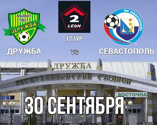 Матч между «Дружбой» и «Севастополем» начнётся в 16.00 30 сентября