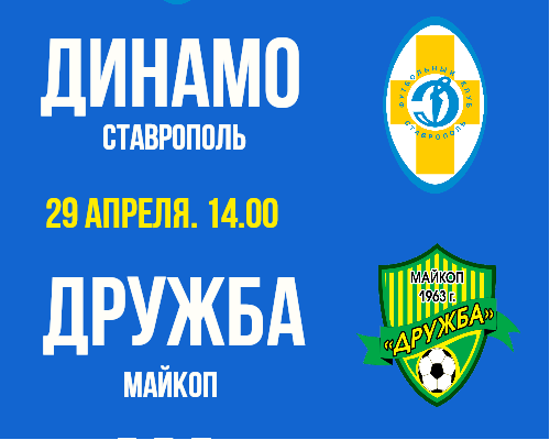 29 апреля майкопская «Дружба» играет в Ставрополе с местным «Динамо»