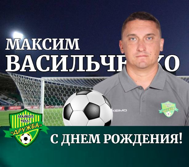 Поздравляем тренера ФК «Дружба» Максима Васильченко