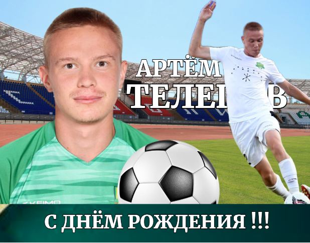 Поздравляем с днем рождения Артёма Телепова