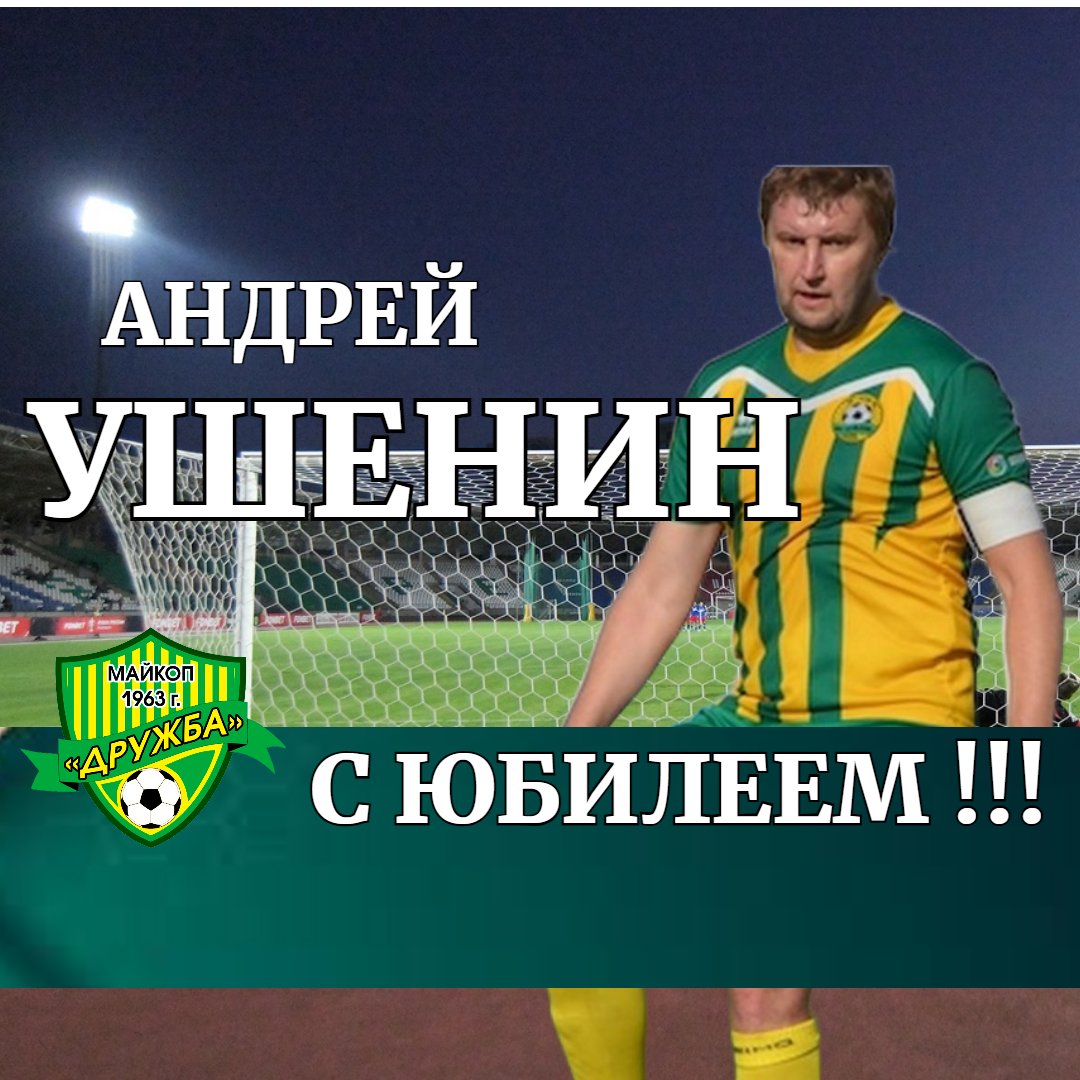 Поздравляем с днём рождения спортивного директора ФК «Дружба» Андрея Ушенина