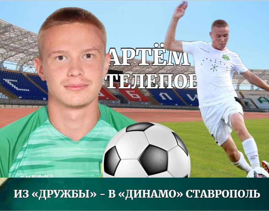 У Артёма Телепова истёк срок соглашения с ФК «Дружба»