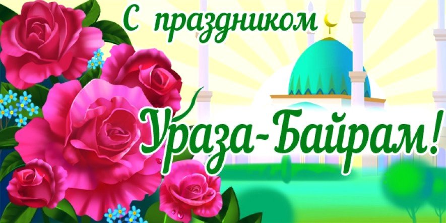 Поздравляем с праздником Ураза-Байрам!