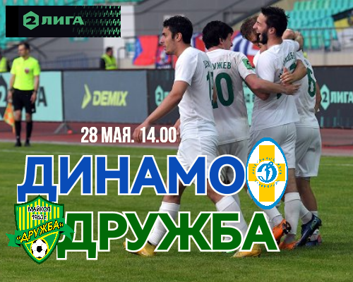 28 мая играем в Ставрополе с «Динамо»