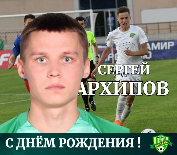 Поздравляем с днём рождения нападающего ФК «Дружба» Сергея Архипова