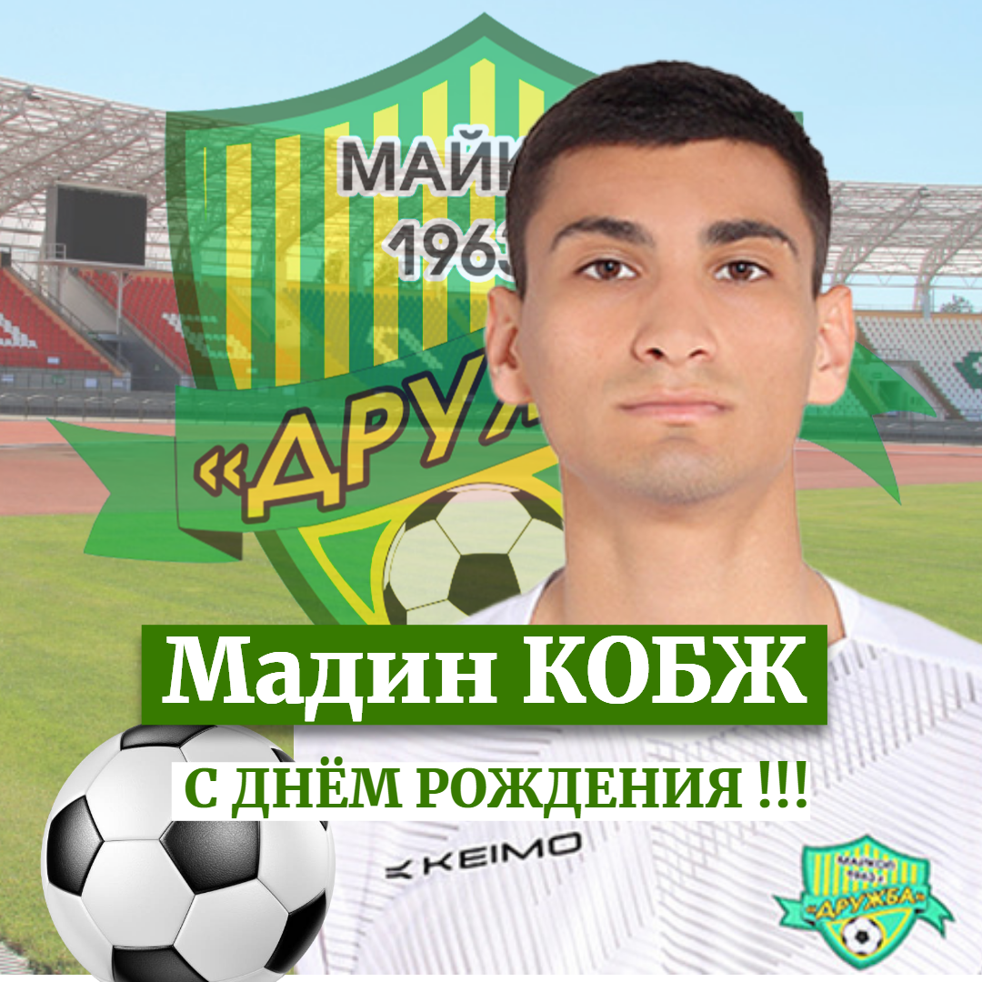 Поздравляем с днём рождения Мадина Кобжа