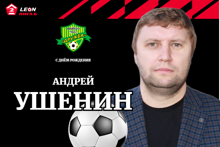 Поздравляем Андрея Валерьевича Ушенина!