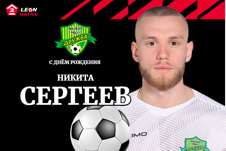 Поздравляем Никиту Сергеева