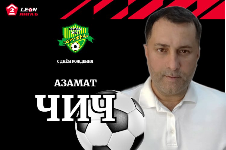 Поздравляем заместителя гендиректора Азамата Чича!