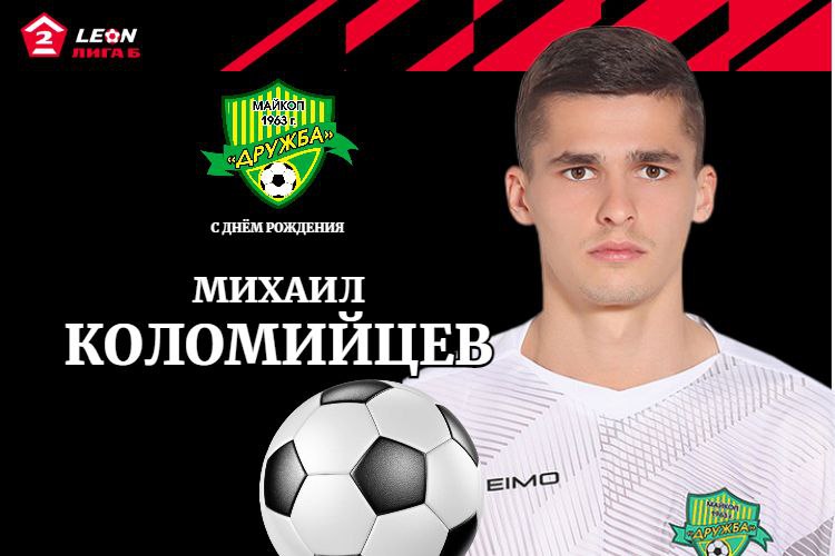 Поздравляем Михаила Коломийцева