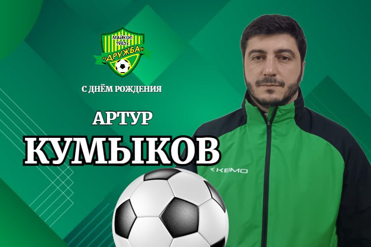 Поздравляем Артура Кумыкова!