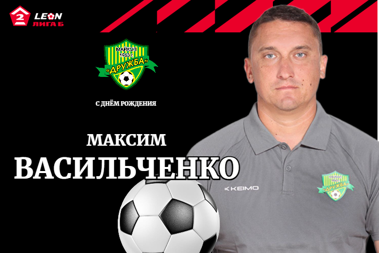 Поздравляем Максима Васильченко!