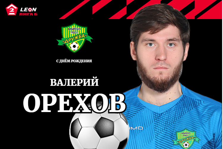 Поздравляем Валерия Орехова!