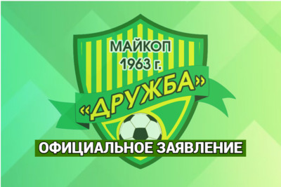ФК «Дружба» призывает болельщиков не верить слухам