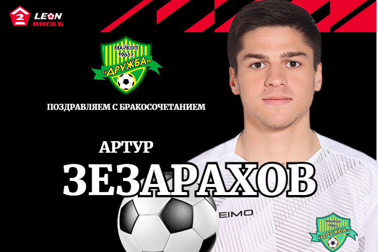 Поздравляем Артура Зезарахова!