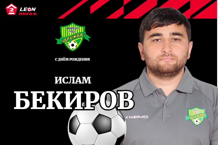 Поздравляем Ислама Бекирова!