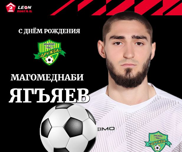 Поздравляем нашего защитника Магомеднаби Ягъяева