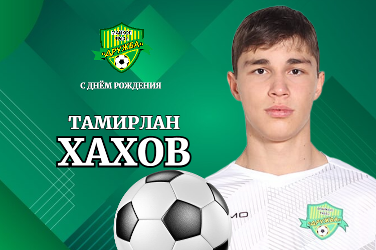 Поздравляем Тамирлана Хахова