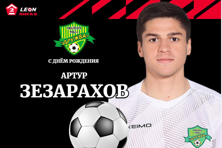 Поздравляем Артура Зезарахова