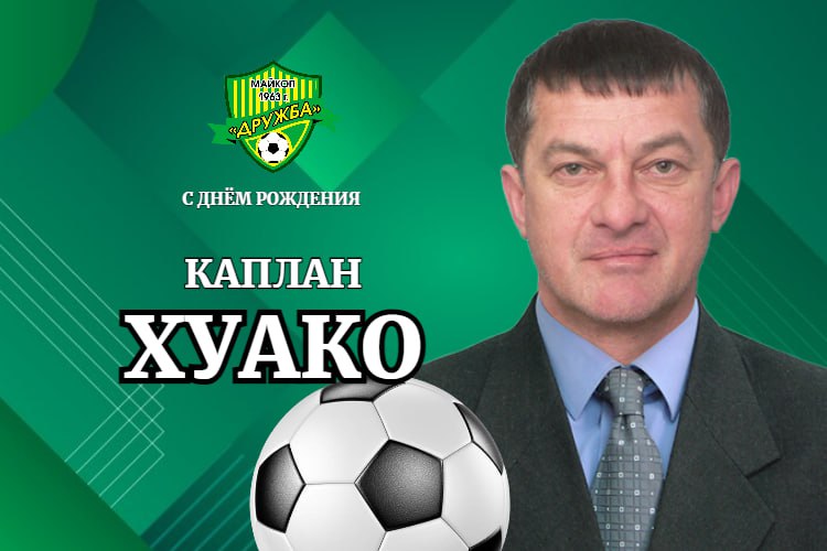 Поздравляем нашего спортивного директора Каплана Хуако