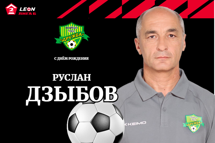Поздравляем нашего администратора Руслана Дзыбова!