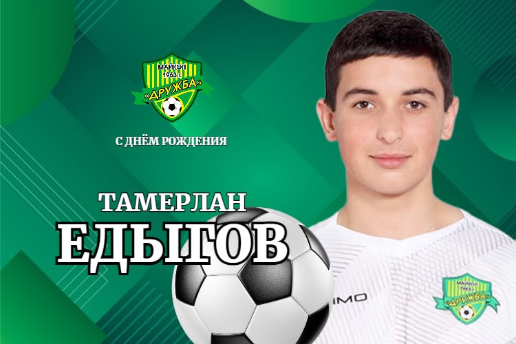 Поздравляем Тамерлана Едыгова