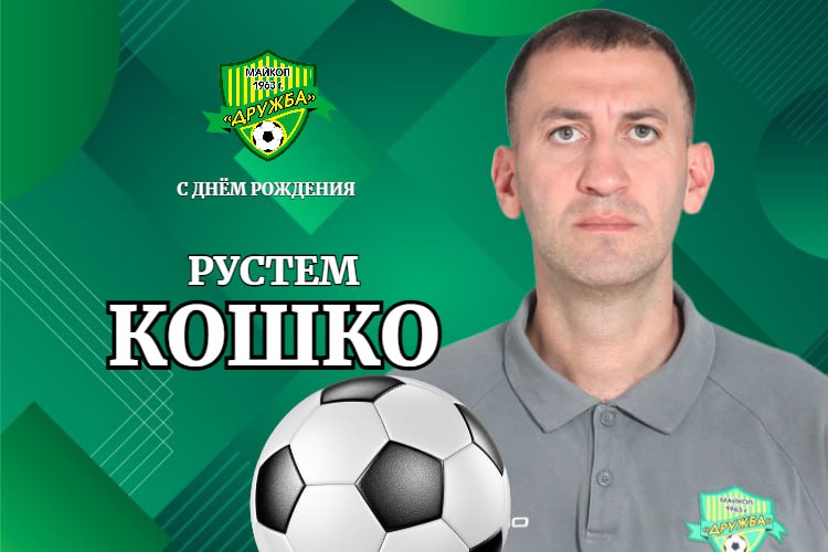 Поздравляем начальника команды Рустема Кошко!
