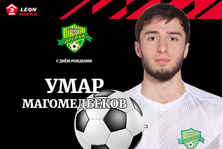 Поздравляем с днем рождения Умара Магомедбекова!