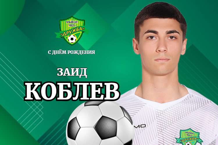 Поздравляем Заида Коблева!