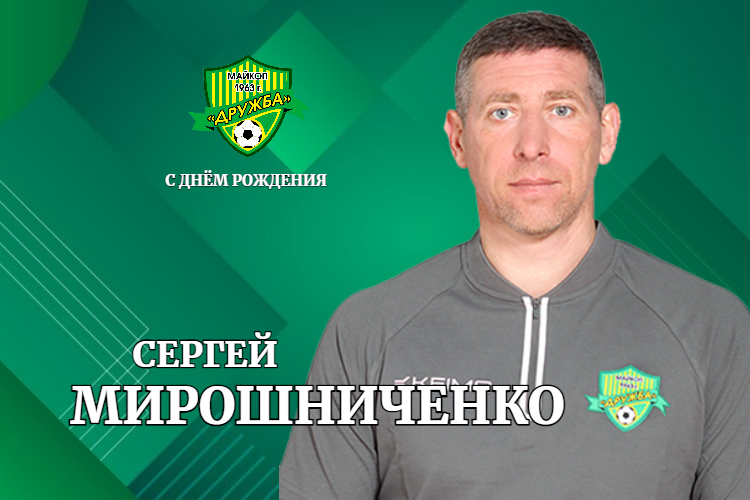 Поздравляем с днем рождения Сергея Мирошниченко!