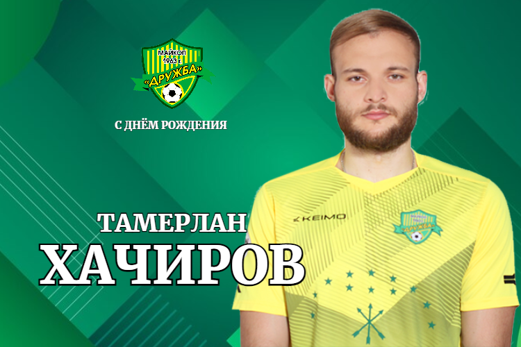 Поздравляем Тамерлана Хачирова!