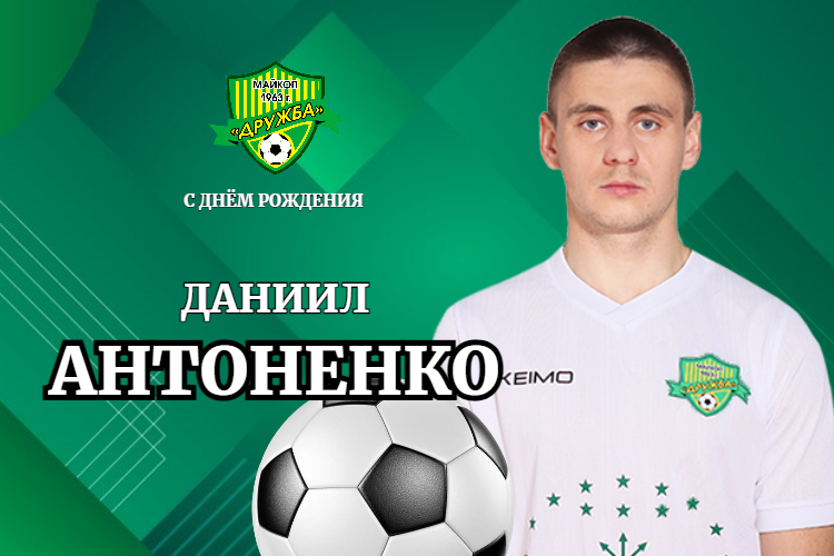 Поздравляем Даниила Антоненко!