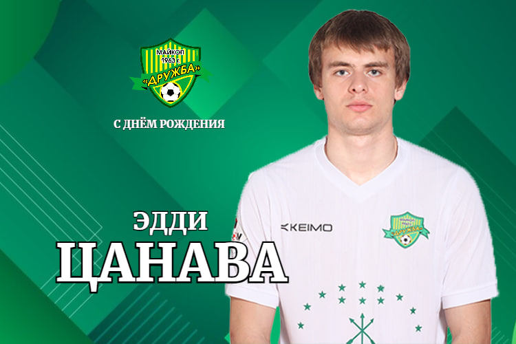 Поздравляем Эдди Цанава с днем рождения!