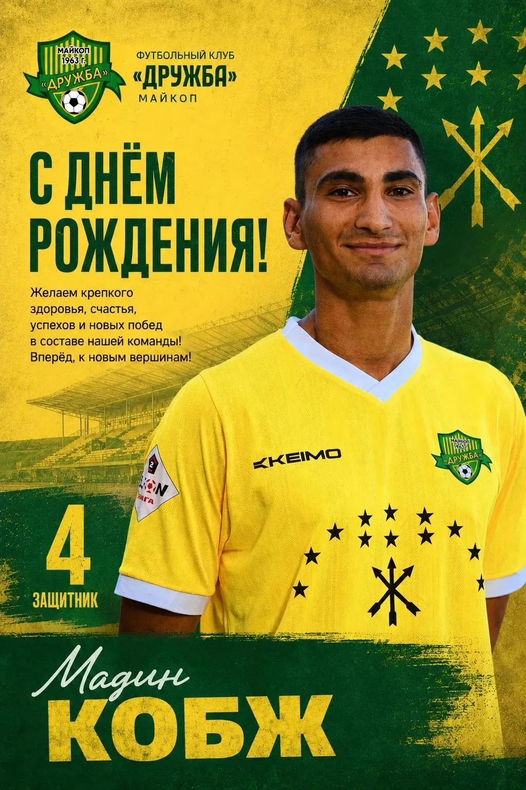 С Днём рождения!